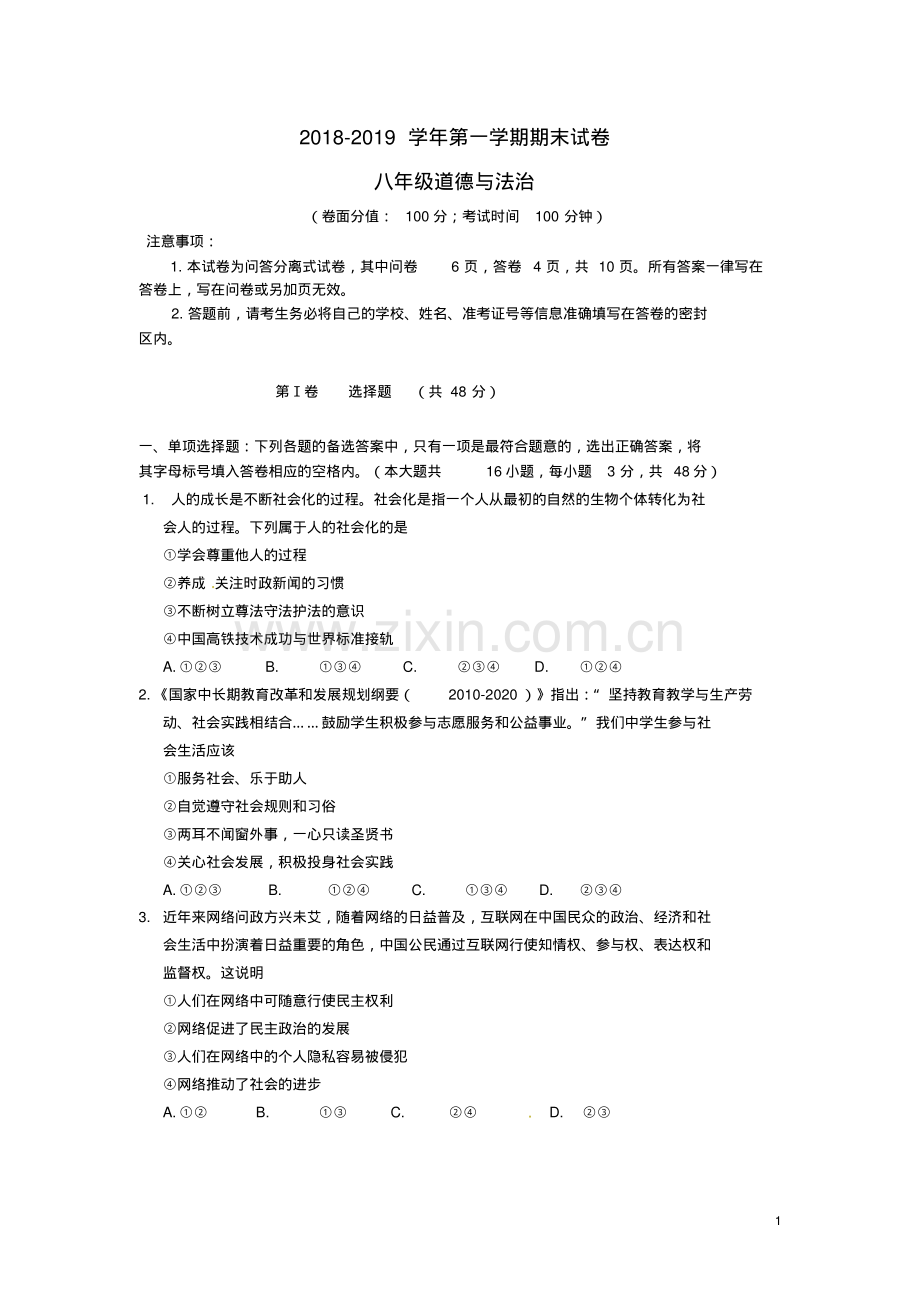 2022-2022学年人教版八年级政治第一学期期末测试卷及答案.pdf_第1页