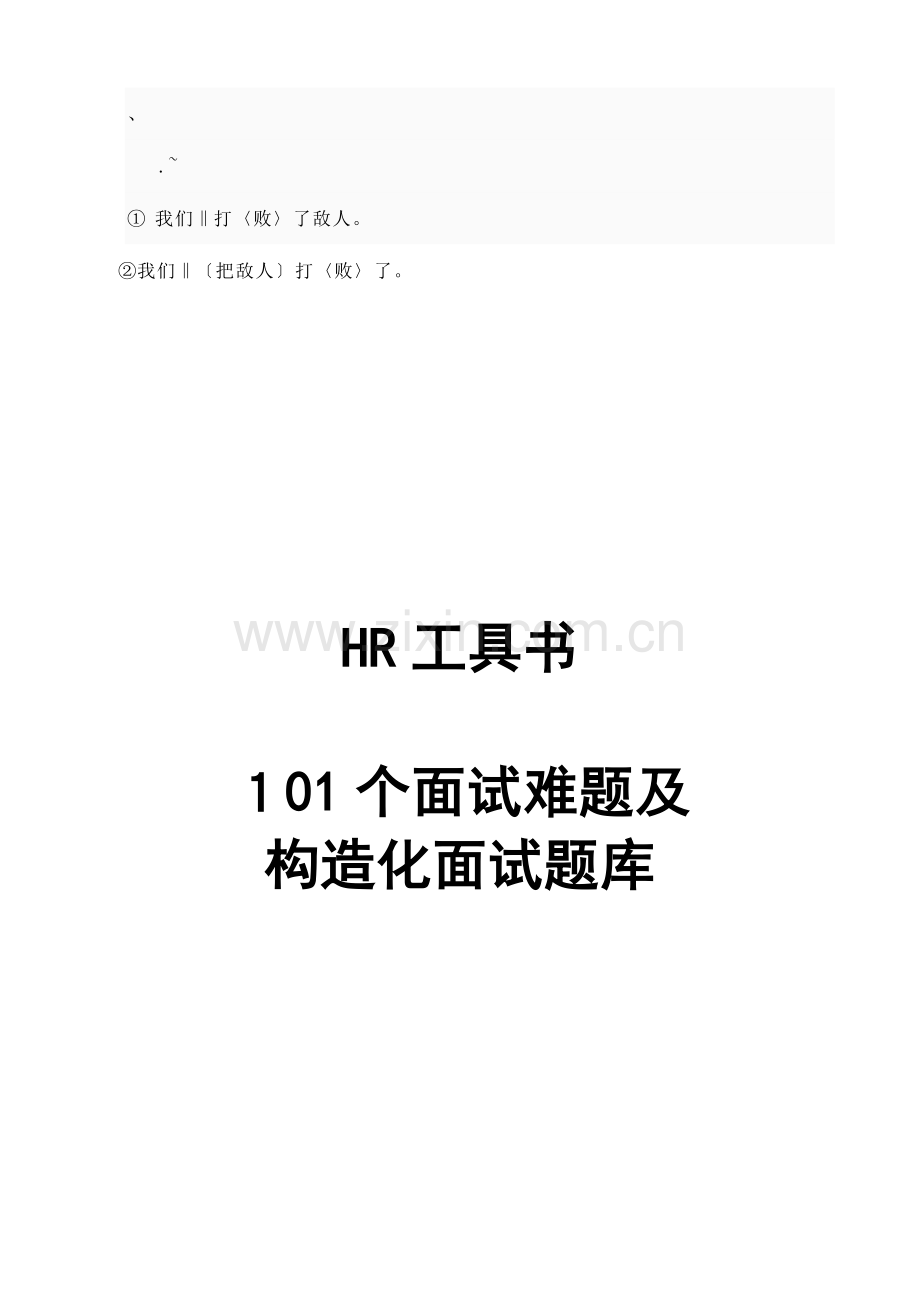 2023年结构化面试题库教师及公务员通用.doc_第1页