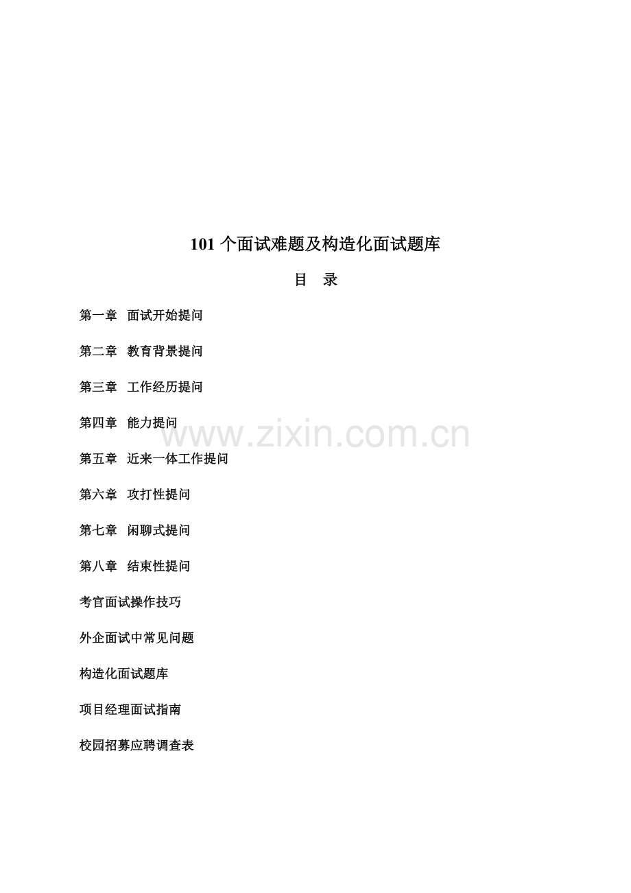 2023年结构化面试题库教师及公务员通用.doc_第2页