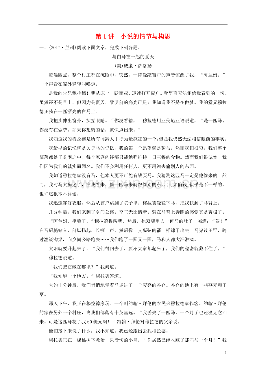 2018届中考语文第一轮复习第二部分文学作品阅读第二章第1讲小说的情节与构思练习.doc_第1页