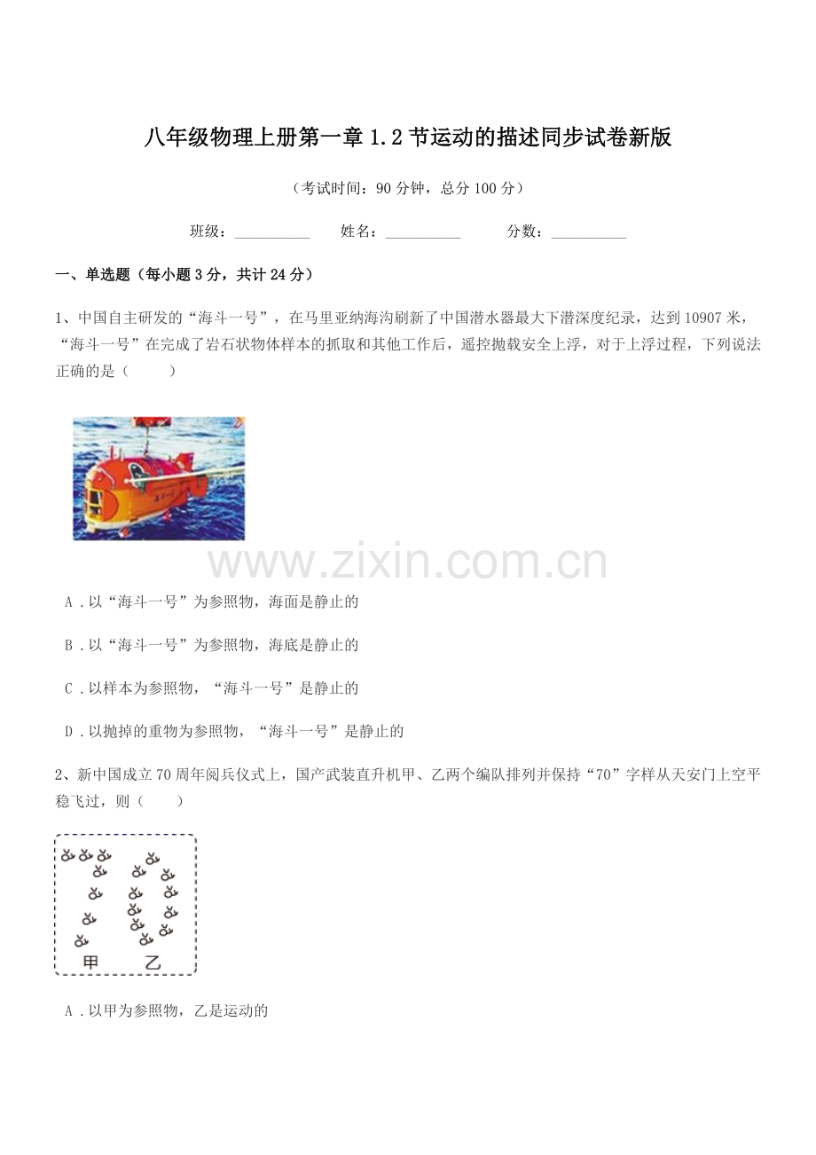 2019学年浙教版八年级物理上册第一章1.2节运动的描述同步试卷新版.docx_第1页