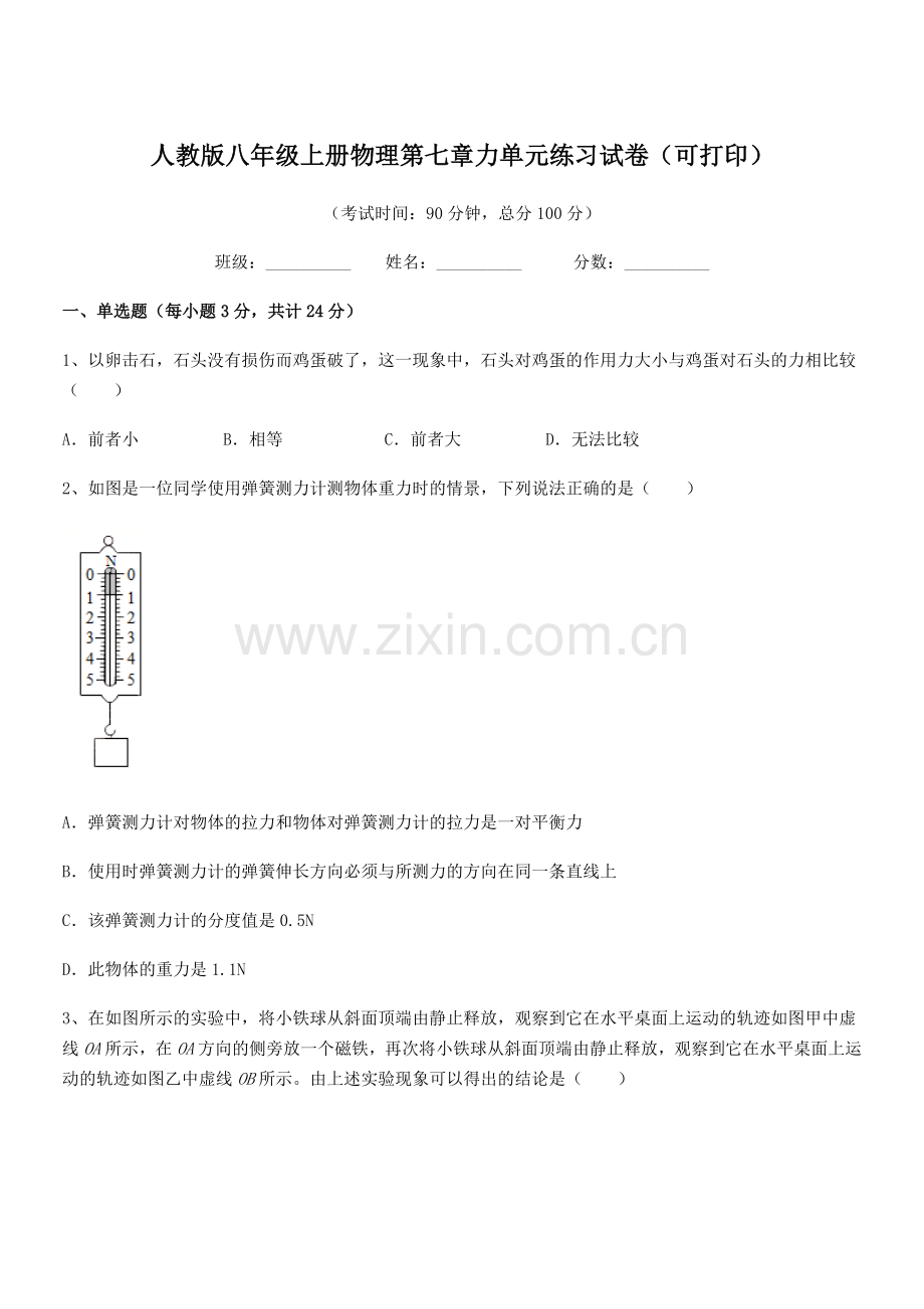 2022学年人教版八年级上册物理第七章力单元练习试卷(可打印).docx_第1页