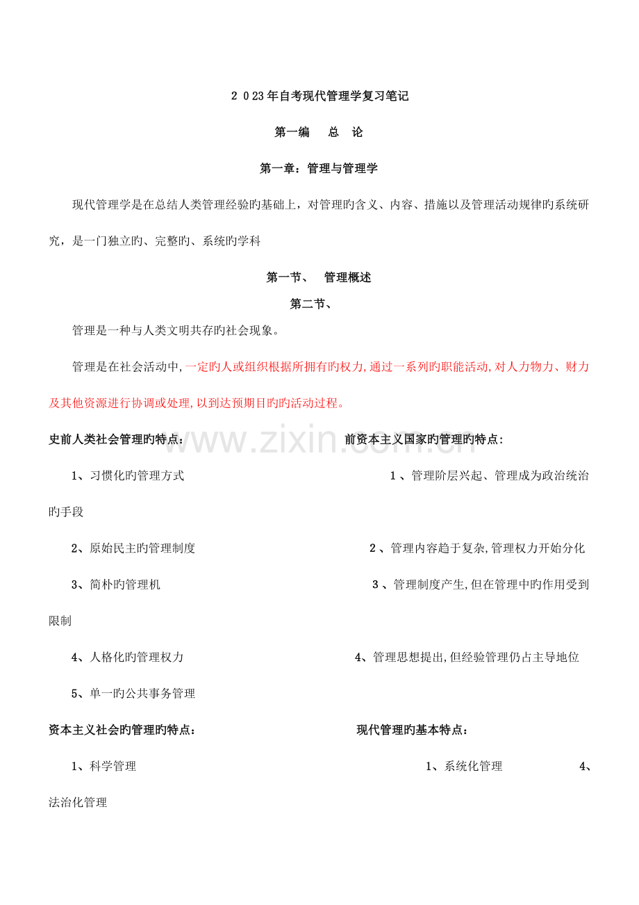 2023年重新排版重点标注自考现代管理学复习笔记精修.doc_第1页