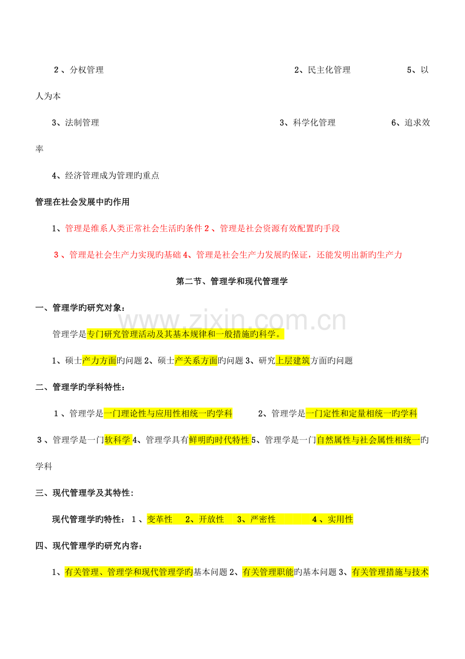 2023年重新排版重点标注自考现代管理学复习笔记精修.doc_第2页