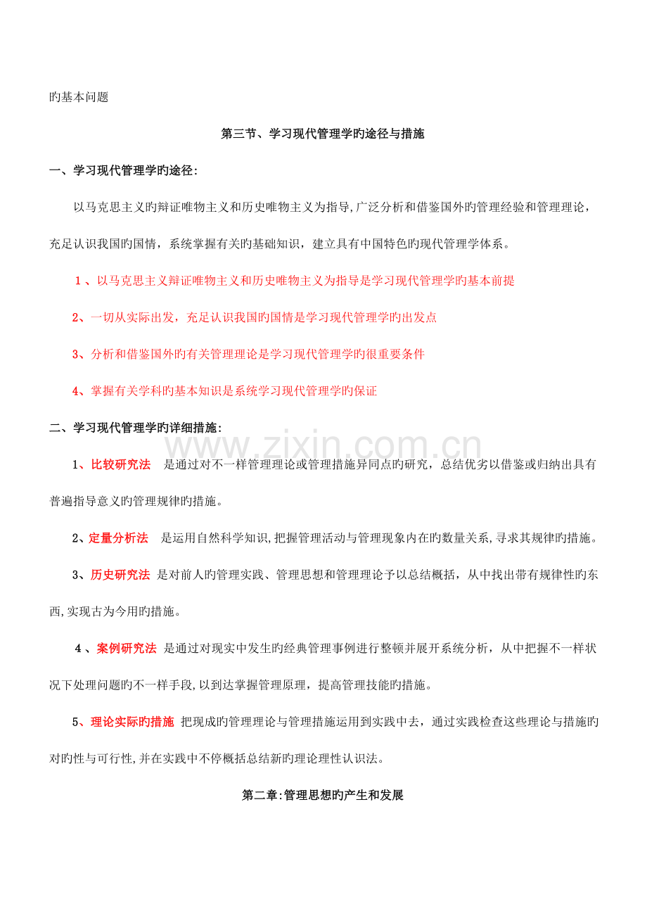 2023年重新排版重点标注自考现代管理学复习笔记精修.doc_第3页