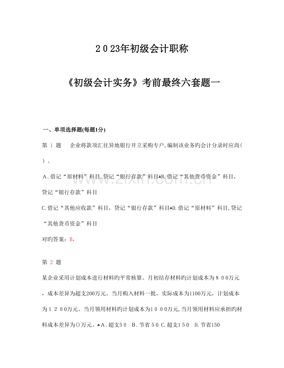 2023年资料初级会计职称初级会计实务考前最后六套题.doc_第1页