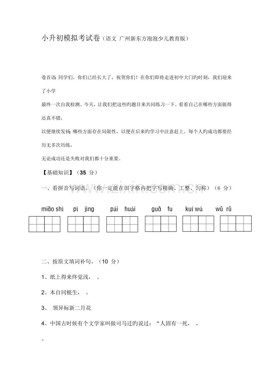 2023年小升初模拟考试卷语文广州新东方泡中.doc_第1页