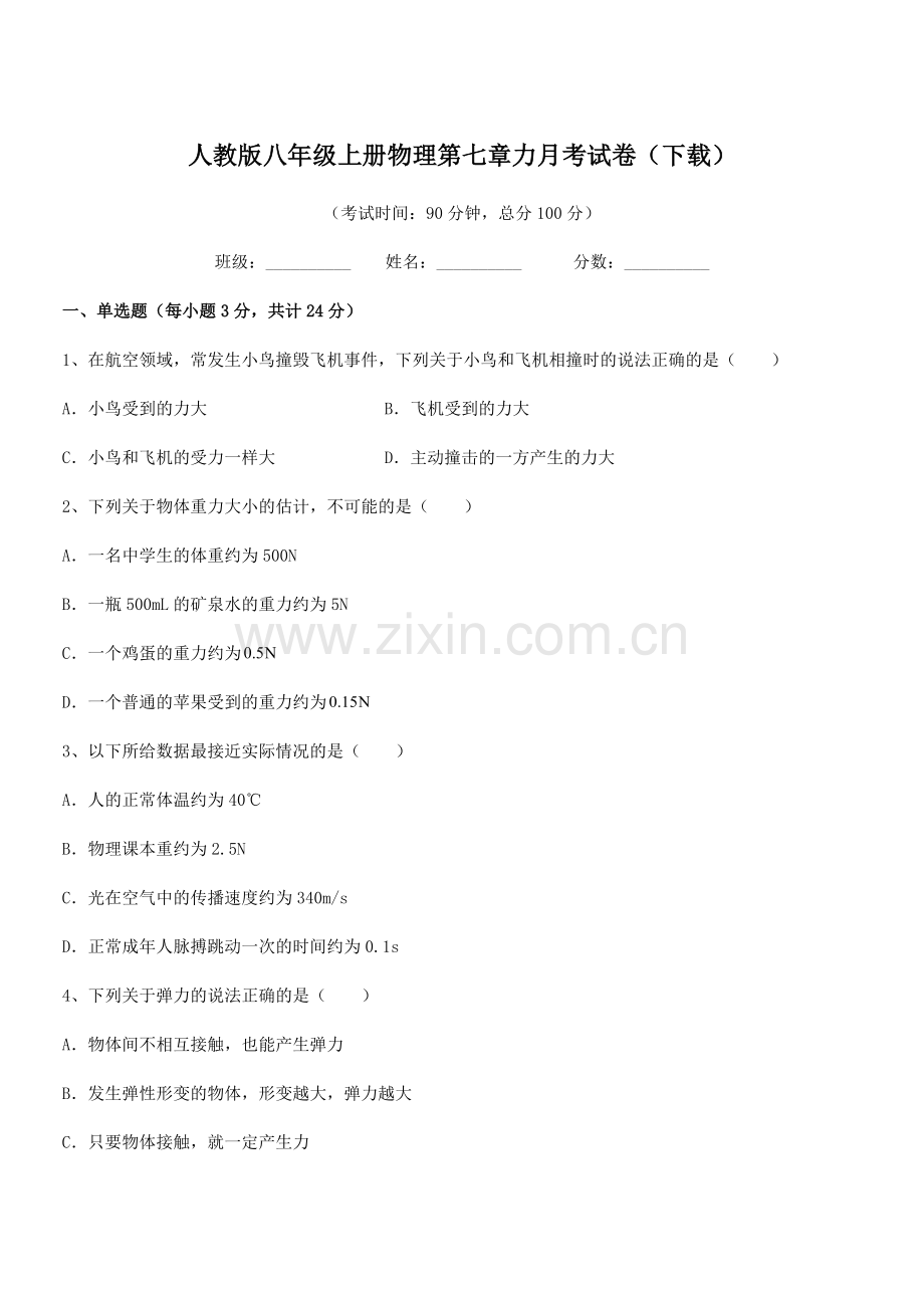 2022学年人教版八年级上册物理第七章力月考试卷(下载).docx_第1页