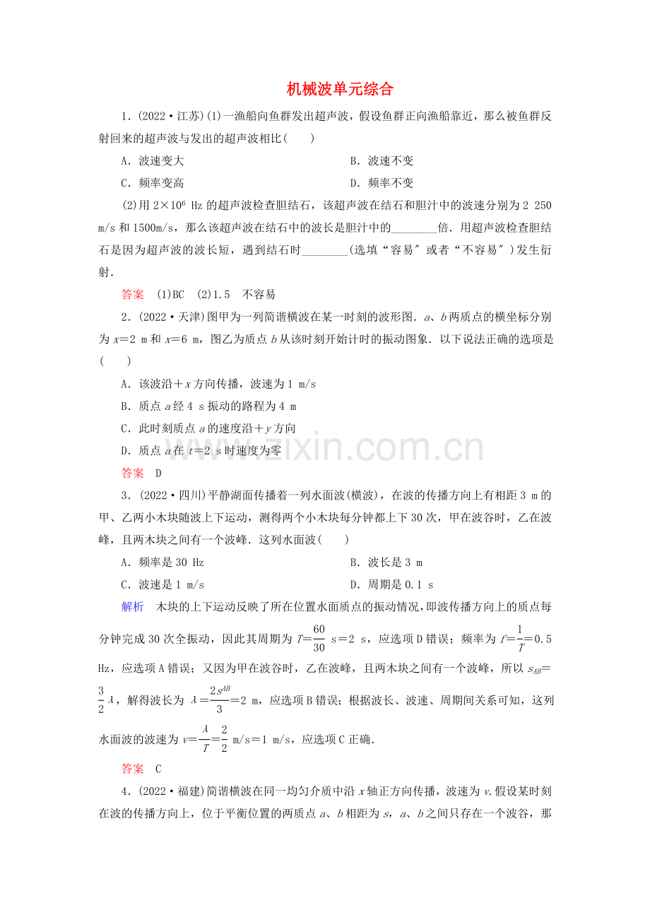 2022-2022学年高中物理第12章机械波单元综合练习含解析新人教版选修3-4.doc_第1页