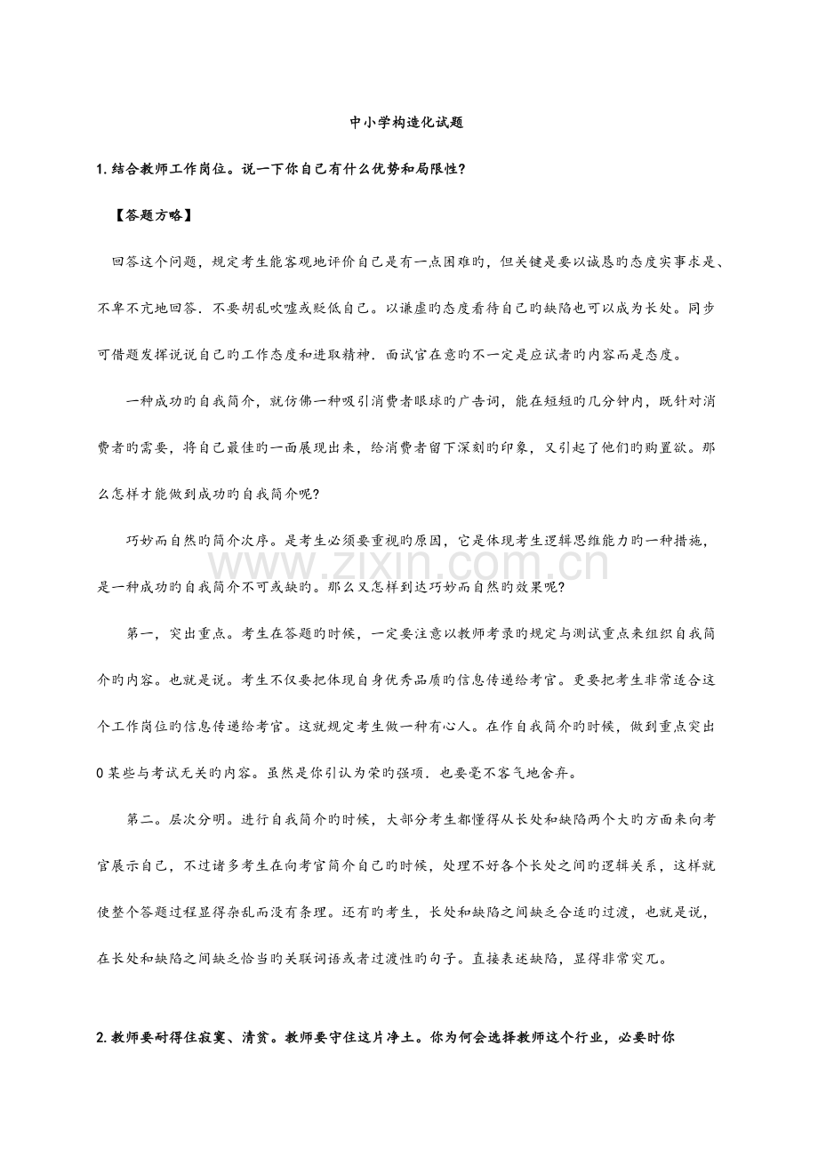 2023年教师资格证面试试卷.doc_第1页