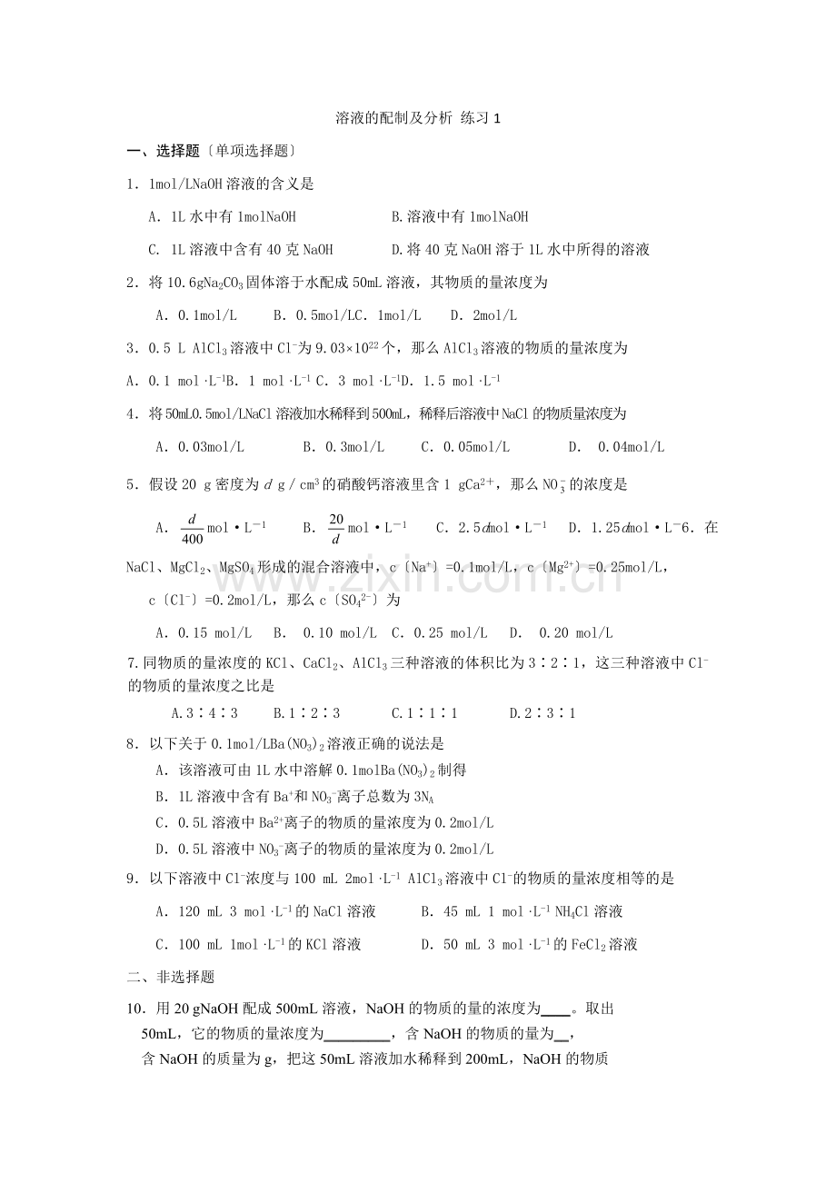 2022江苏省怀仁中学高一化学练习23溶液的配制及分析(苏教版必修1)2.docx_第1页