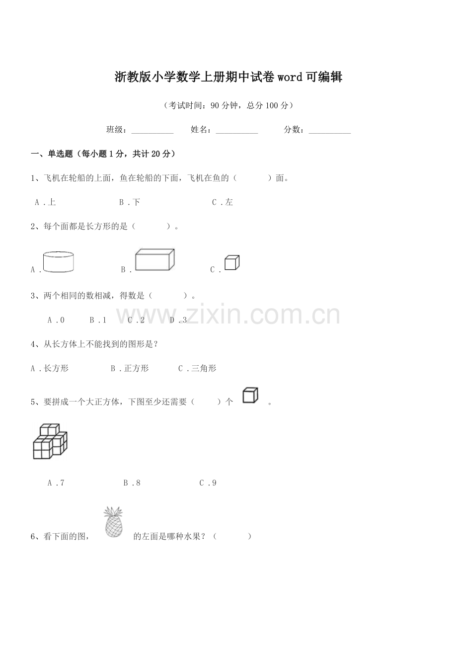 2018-2019年部编版(一年级)浙教版小学数学上册期中试卷word可编辑.docx_第1页