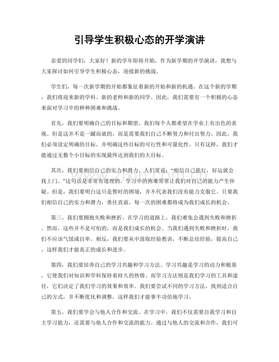 引导学生积极心态的开学演讲.docx_第1页