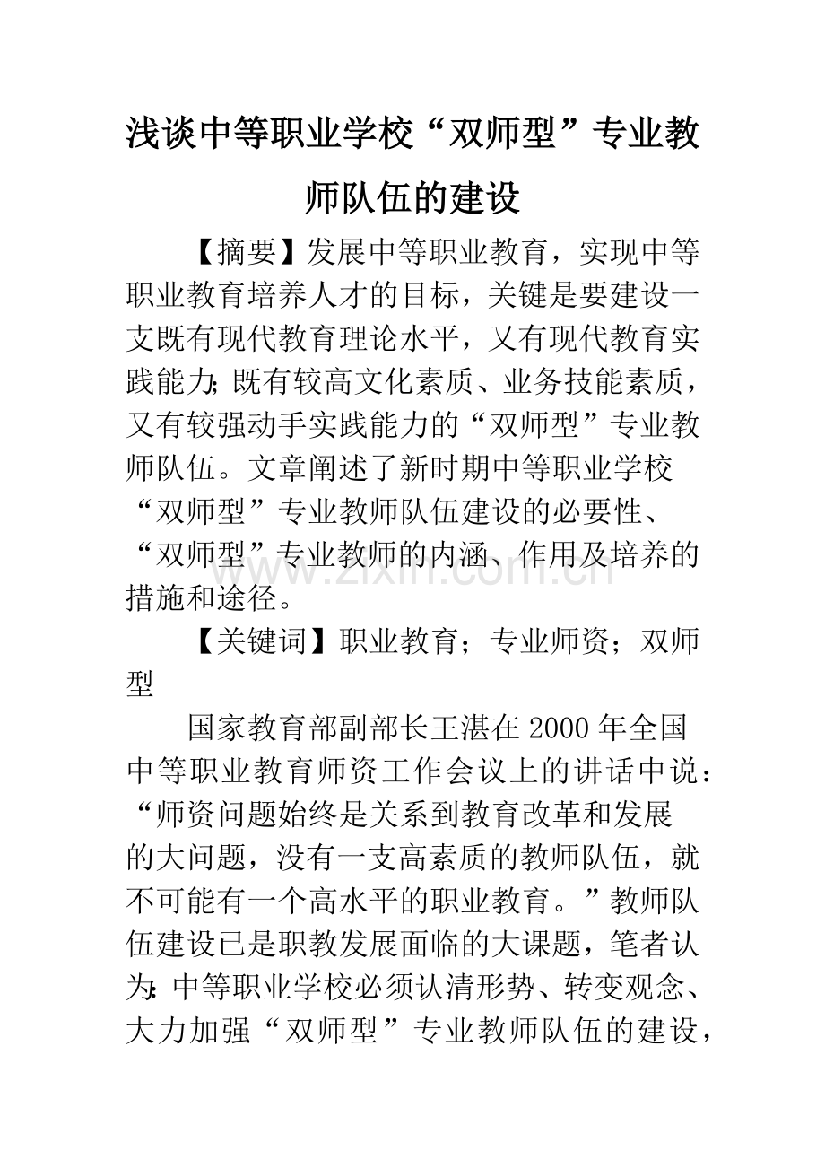 浅谈中等职业学校“双师型”专业教师队伍的建设.docx_第1页