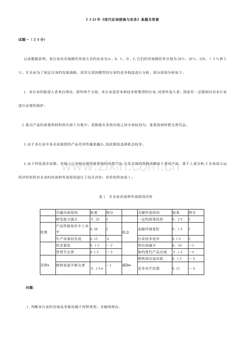 2023年注册咨询工程师投资现代咨询方法与实务历年真题及答案.doc_第1页