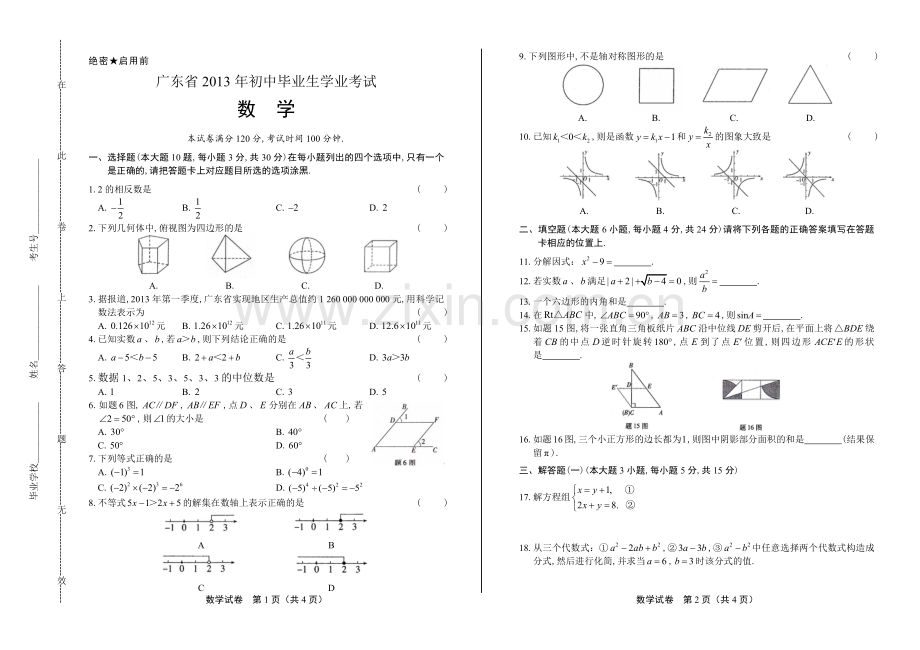 2013年广东省中考数学试卷.docx_第1页