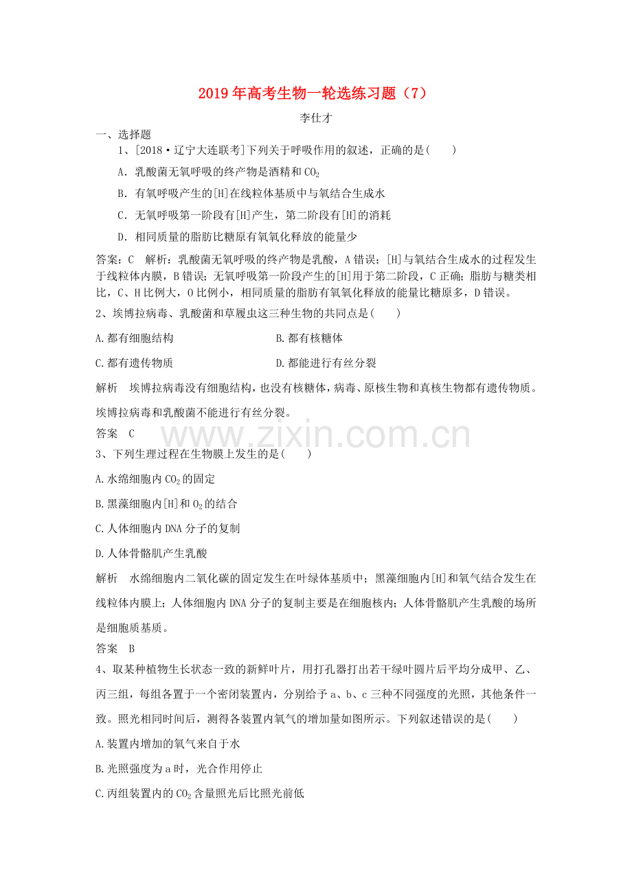 2022年高考生物一轮复习选练习题7含解析新人教版.doc_第1页