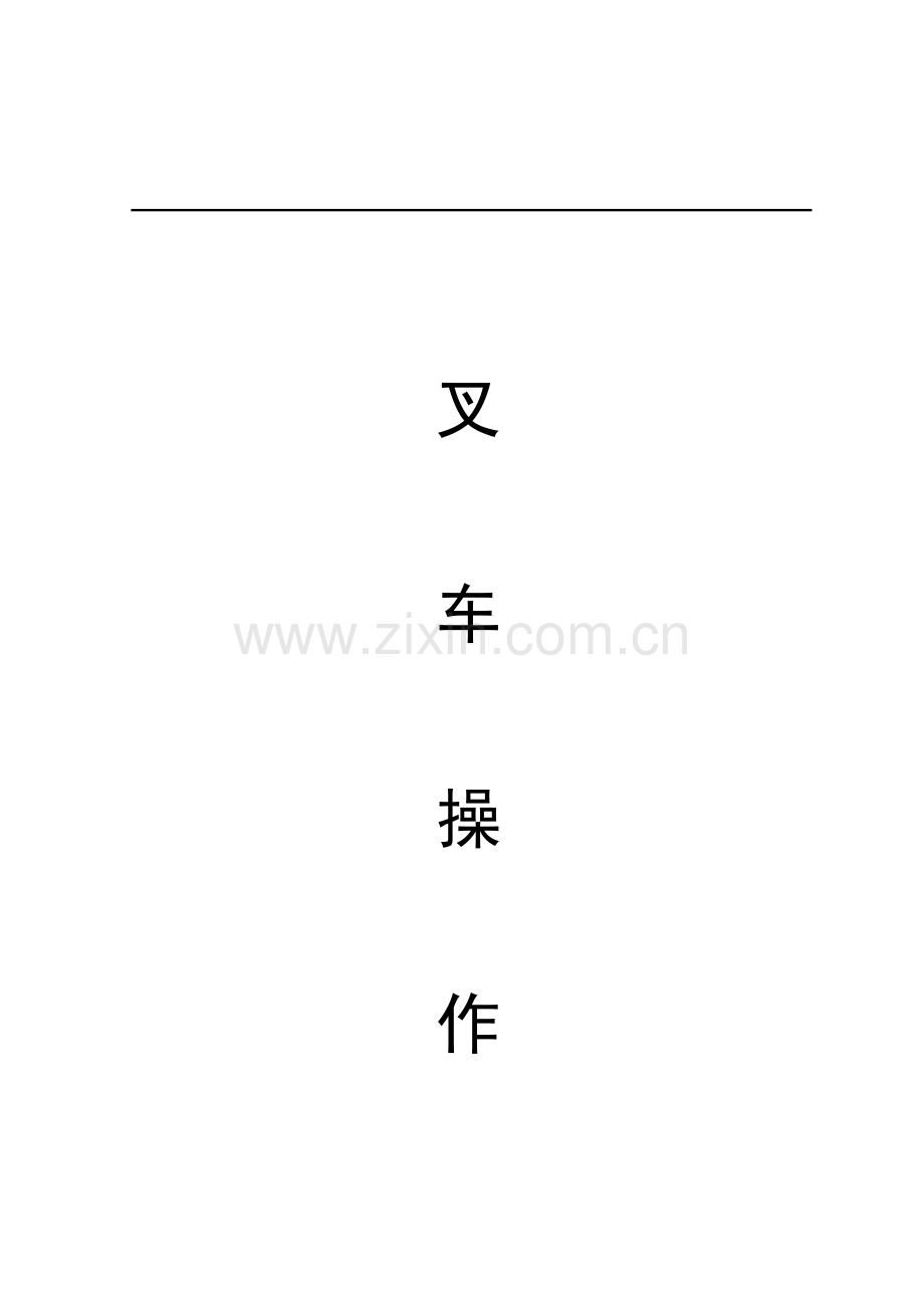 叉车操作规程.docx_第1页