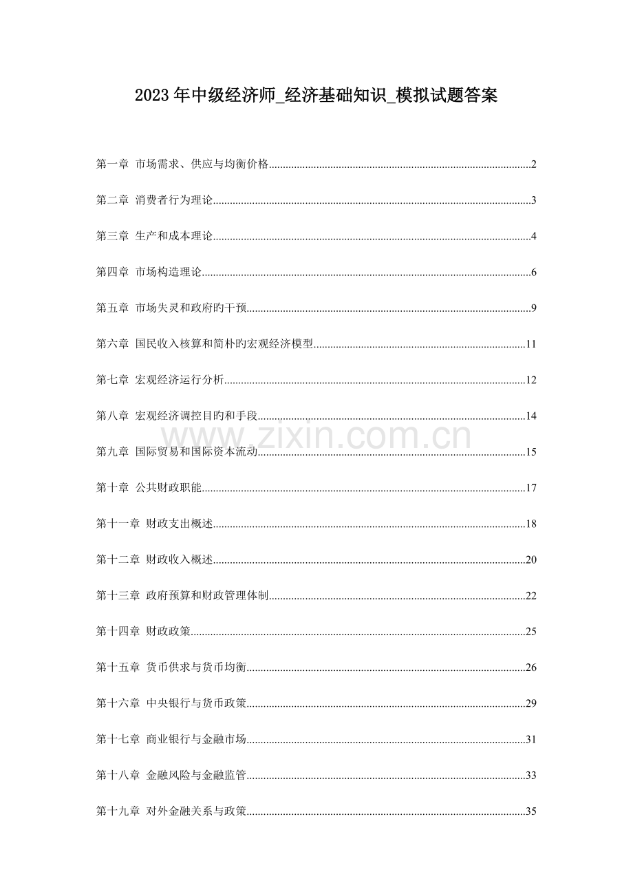 2023年中级经济师经济基础知识模拟试题答案.doc_第1页