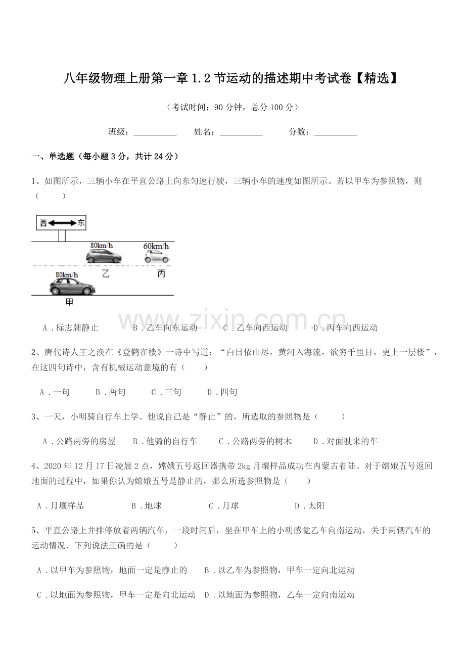 2019学年沪科版八年级物理上册第一章1.2节运动的描述期中考试卷.docx_第1页