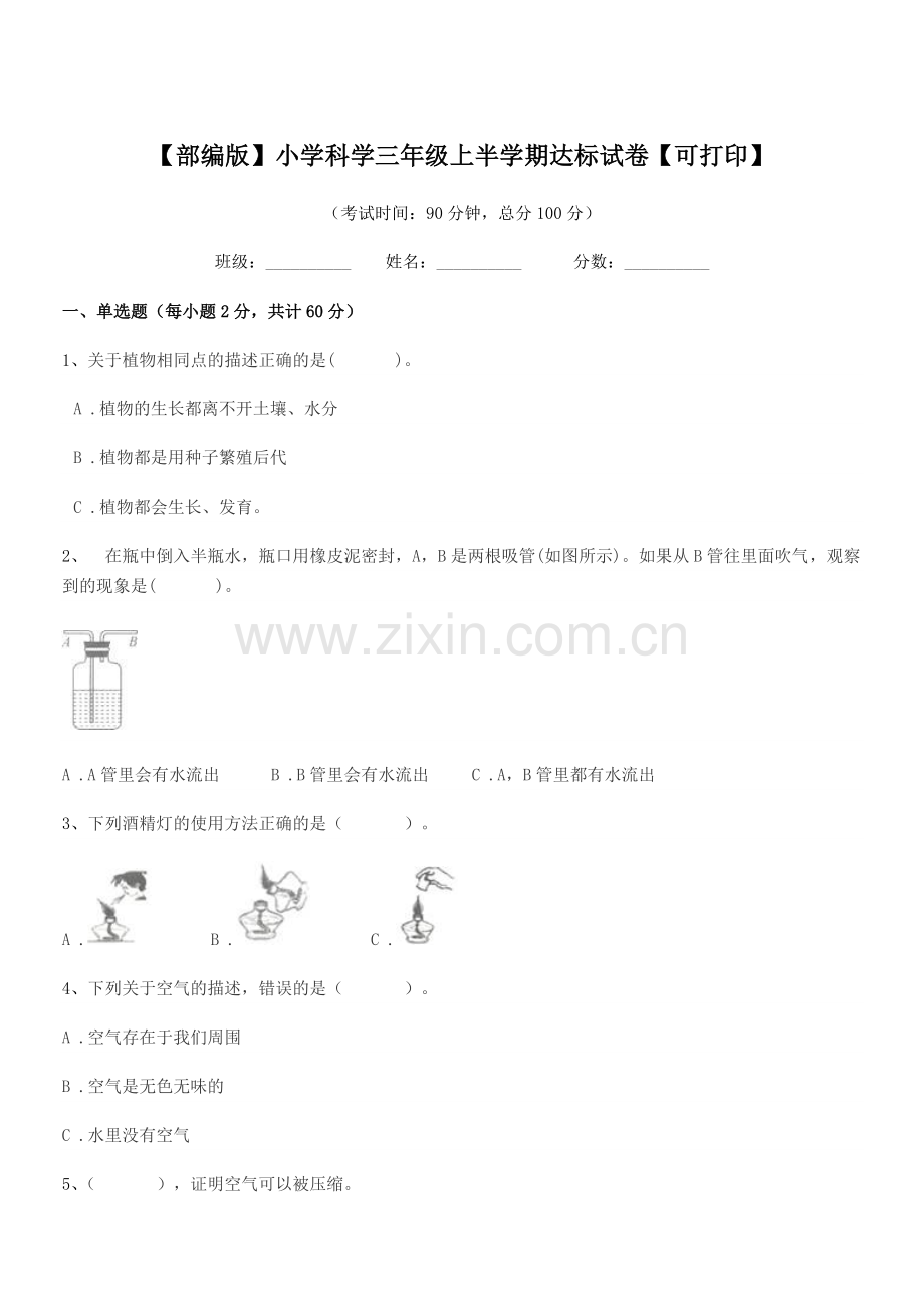 2018年度【部编版】小学科学三年级上半学期达标试卷.docx_第1页