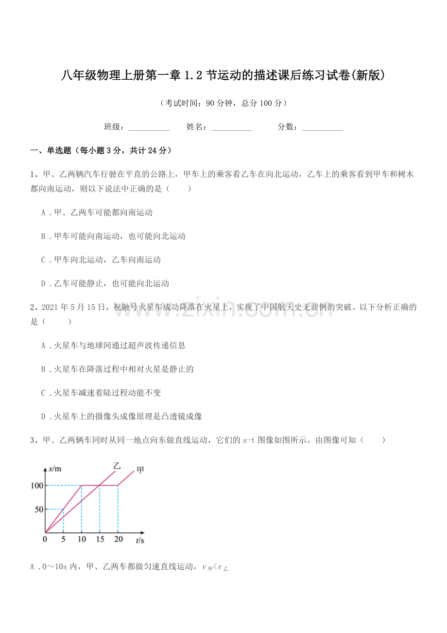 2021-2022年苏科版八年级物理上册第一章1.2节运动的描述课后练习试卷(新版).docx_第1页