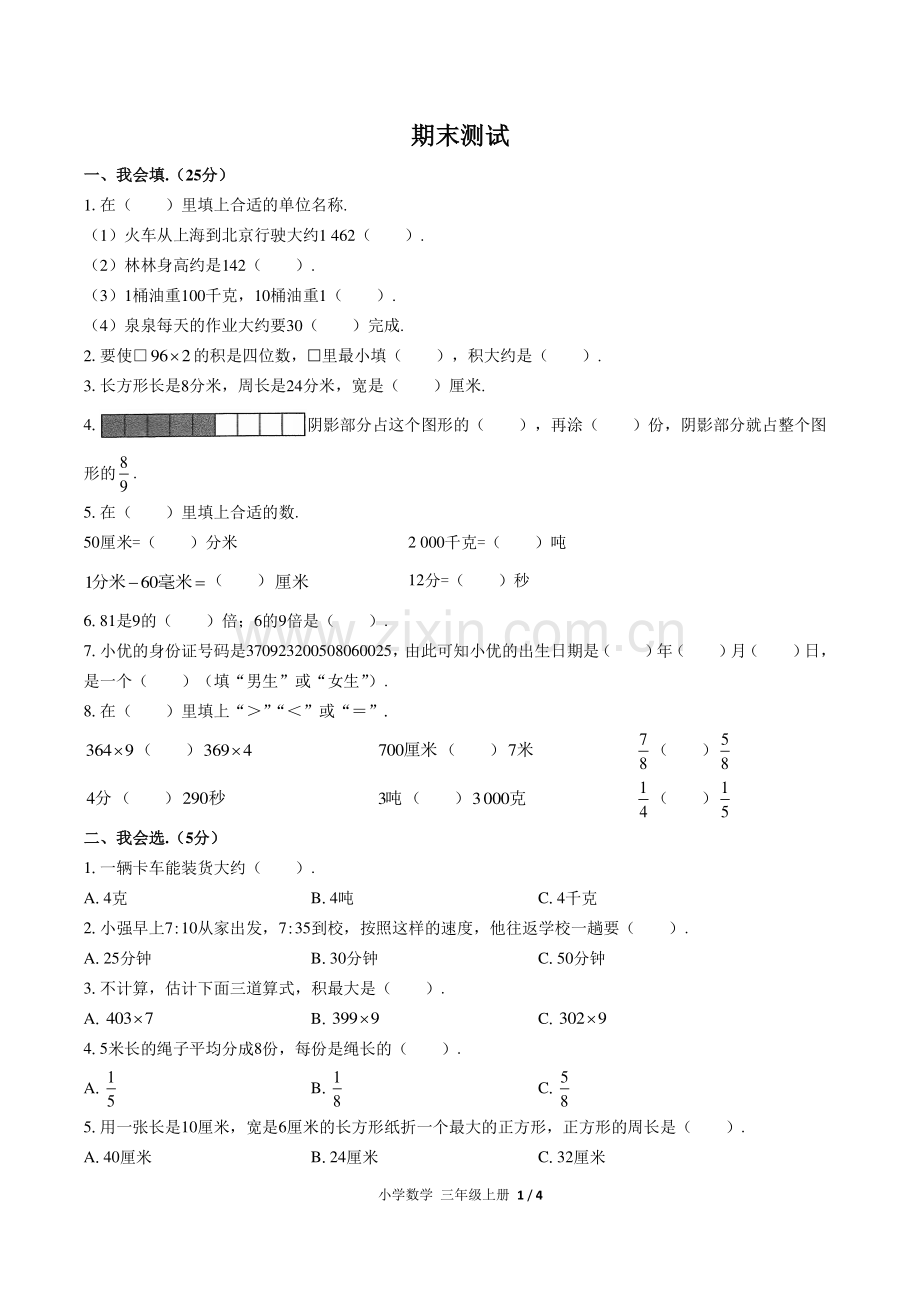 (人教版)小学数学三上-期末测试05.pdf_第1页