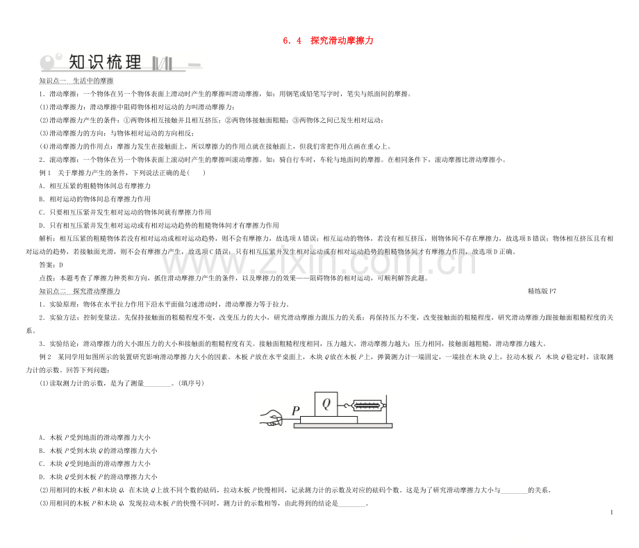 2019_2020学年八年级物理下册6.4探究滑动摩擦力考点手册新版粤教沪版.doc_第1页