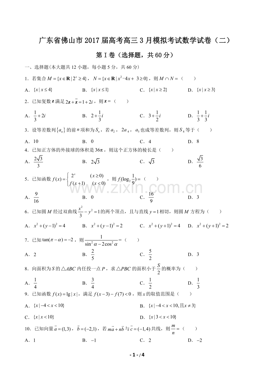 【广东省佛山】2017届高考高三3月模拟考试数学年试题(二)答案.pdf_第1页