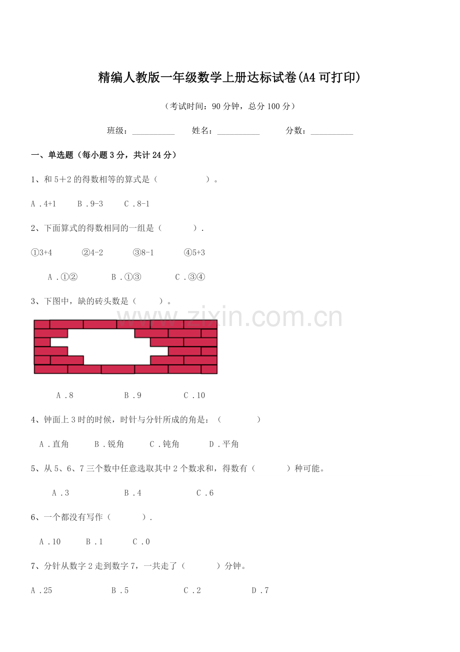 2022-2022学年榆树市二实验小学精编人教版一年级数学上册达标试卷(A4).docx_第1页