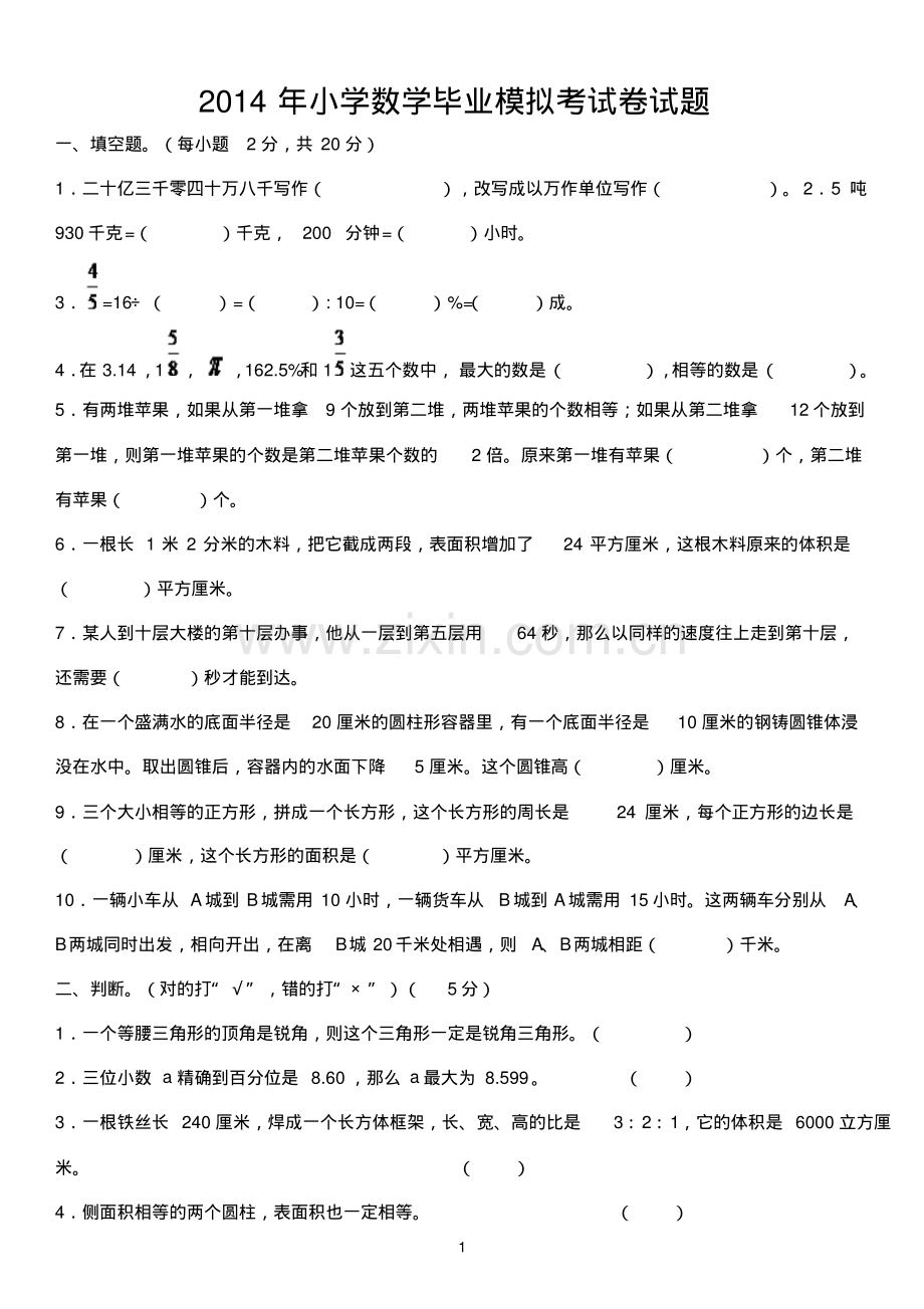 小学数学毕业模拟考试卷试题含答案.pdf_第1页