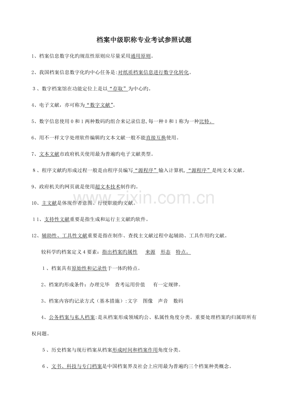 2023年档案职称初中级考试练习题.doc_第1页