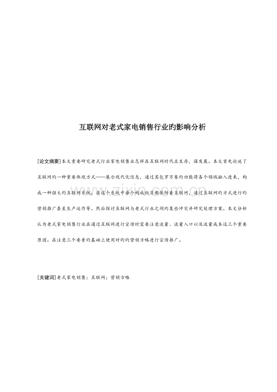 互联网对传统家电销售行业的影响分析.docx_第1页