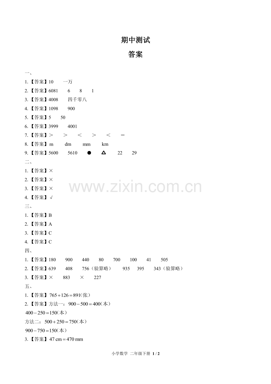 (人教版)小学数学二下-期中测试01-答案.pdf_第1页