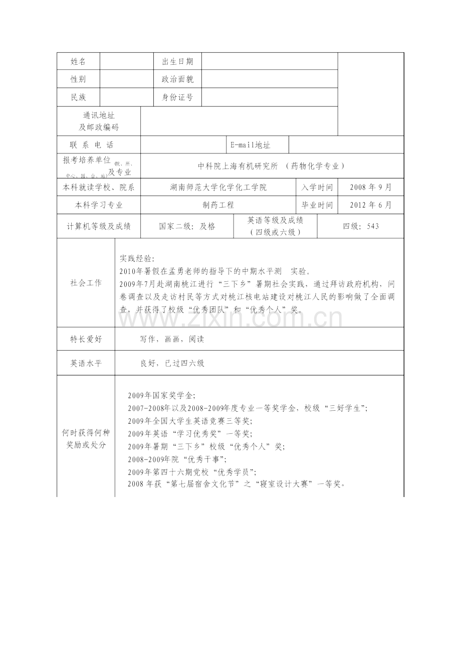 考生个人简历及自述表.doc_第2页