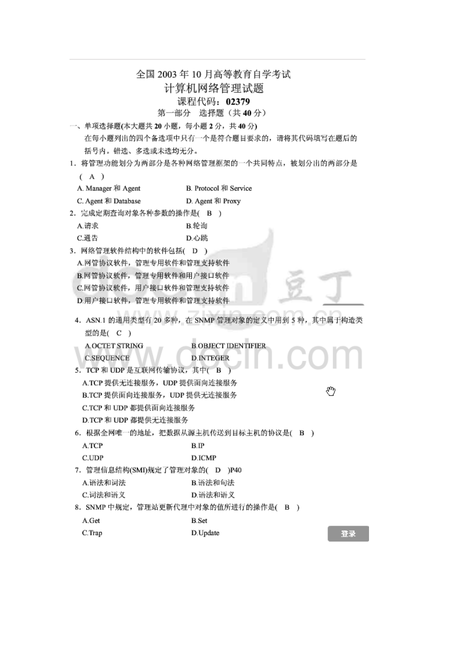 2023年自学考试计算机网络管理试题汇编部分含答案截图版.doc_第1页