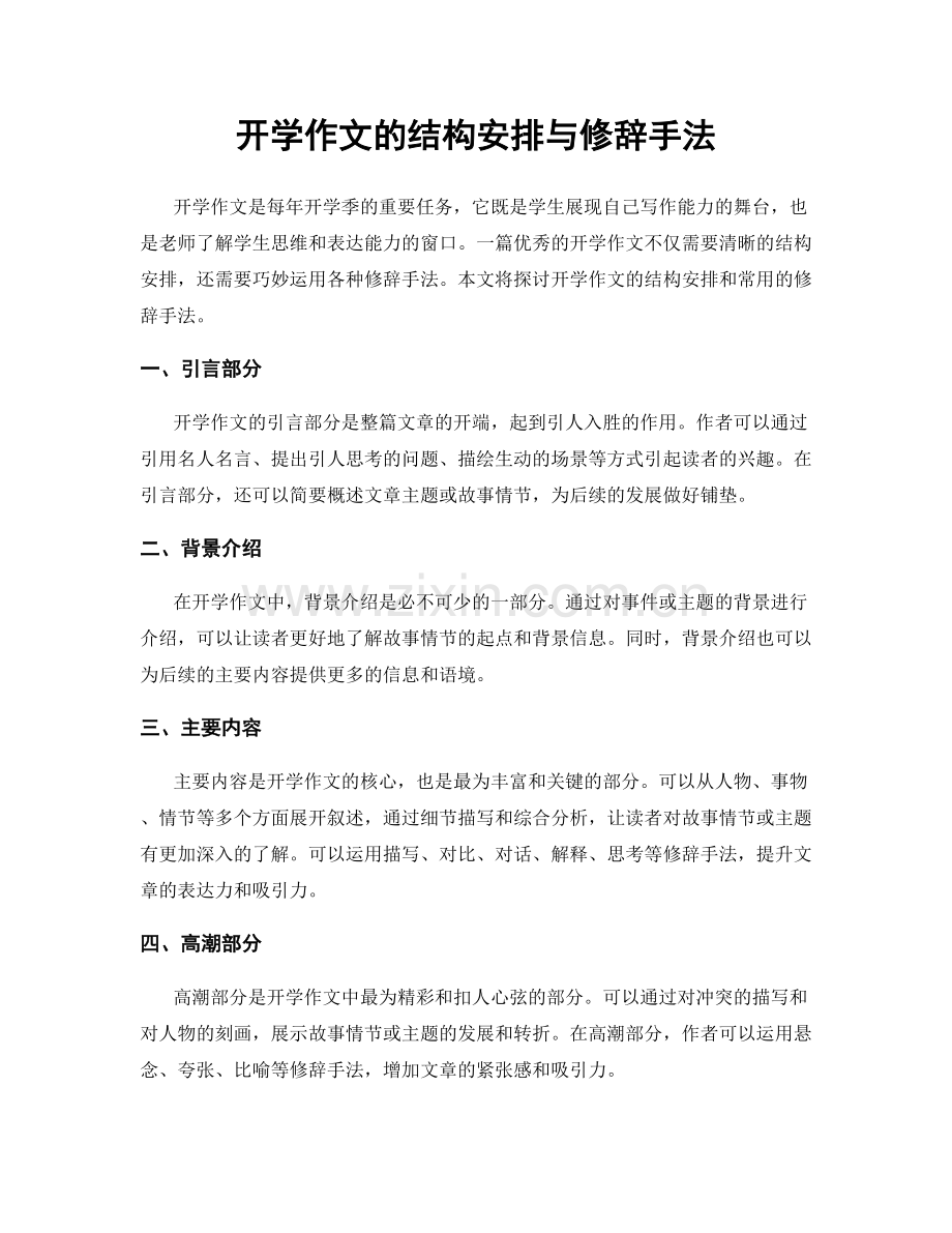 开学作文的结构安排与修辞手法.docx_第1页