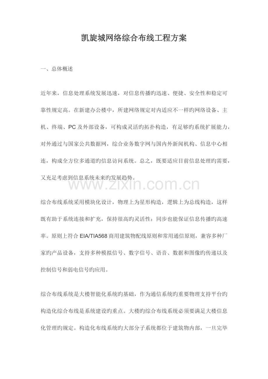 网络综合布线施工组织方案计划.doc_第1页