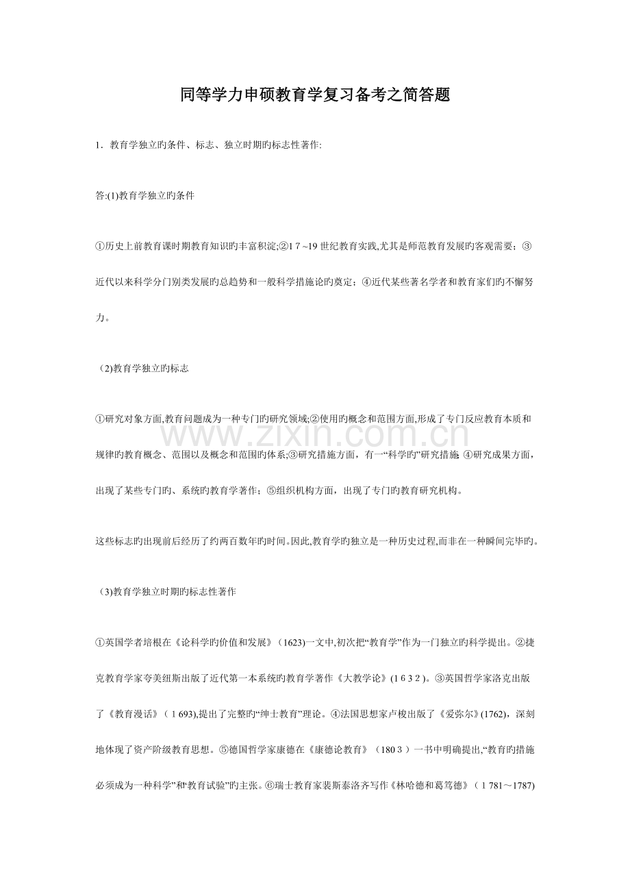 2023年同等学力申硕教育学复习备考之简答题.doc_第1页