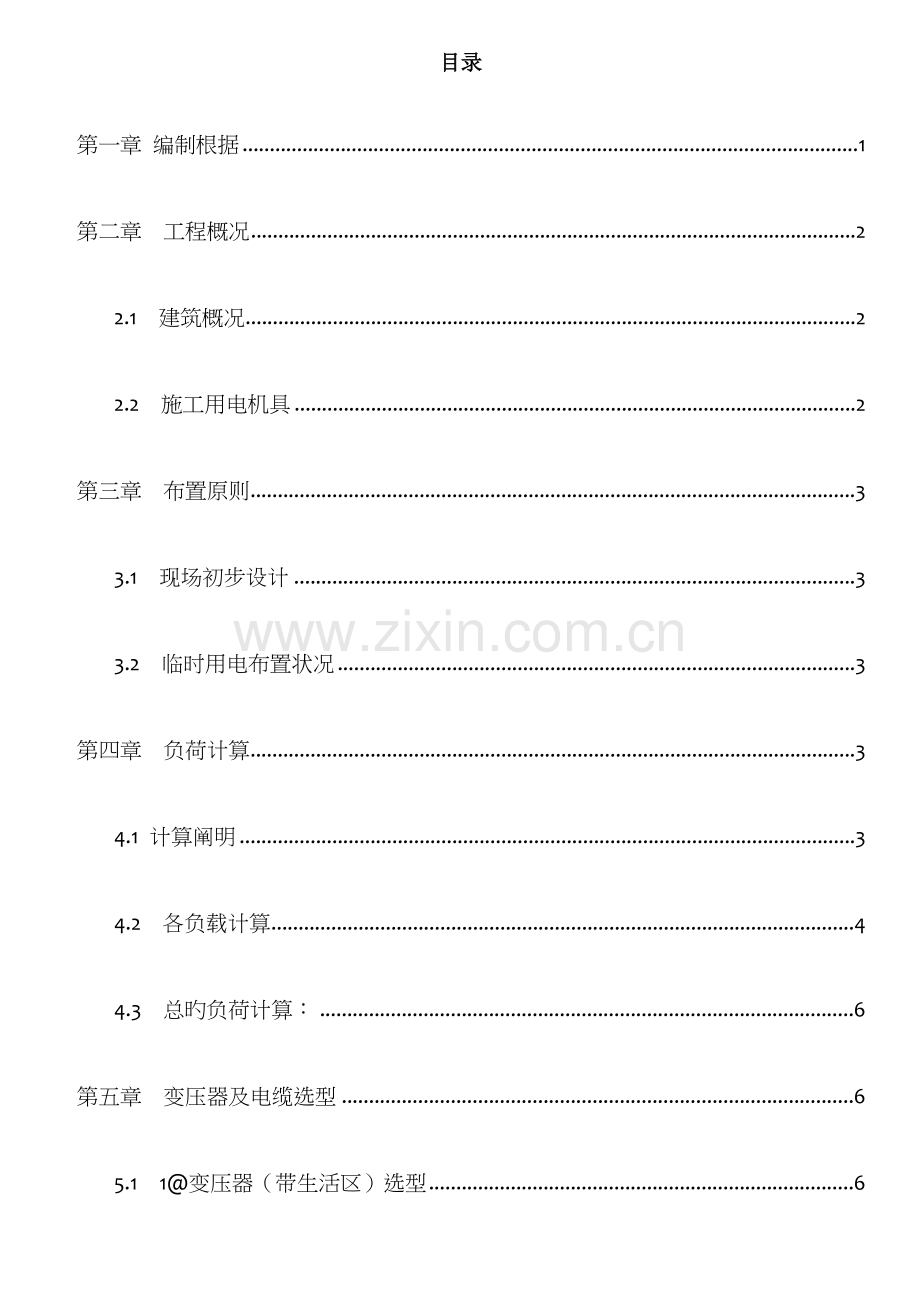 建筑施工用电施工方案.doc_第1页