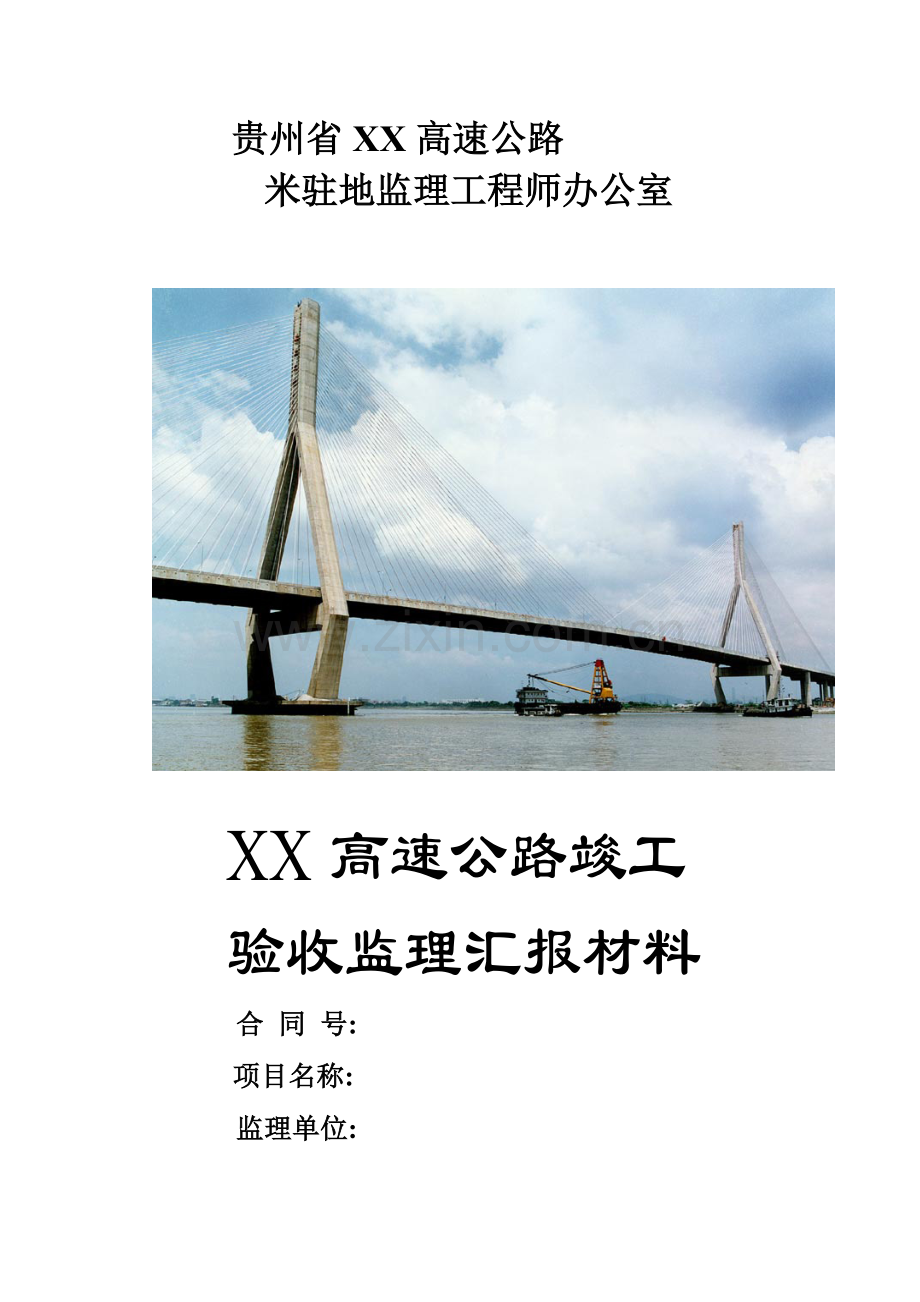 高速公路竣工验收监理汇报材料.doc_第1页