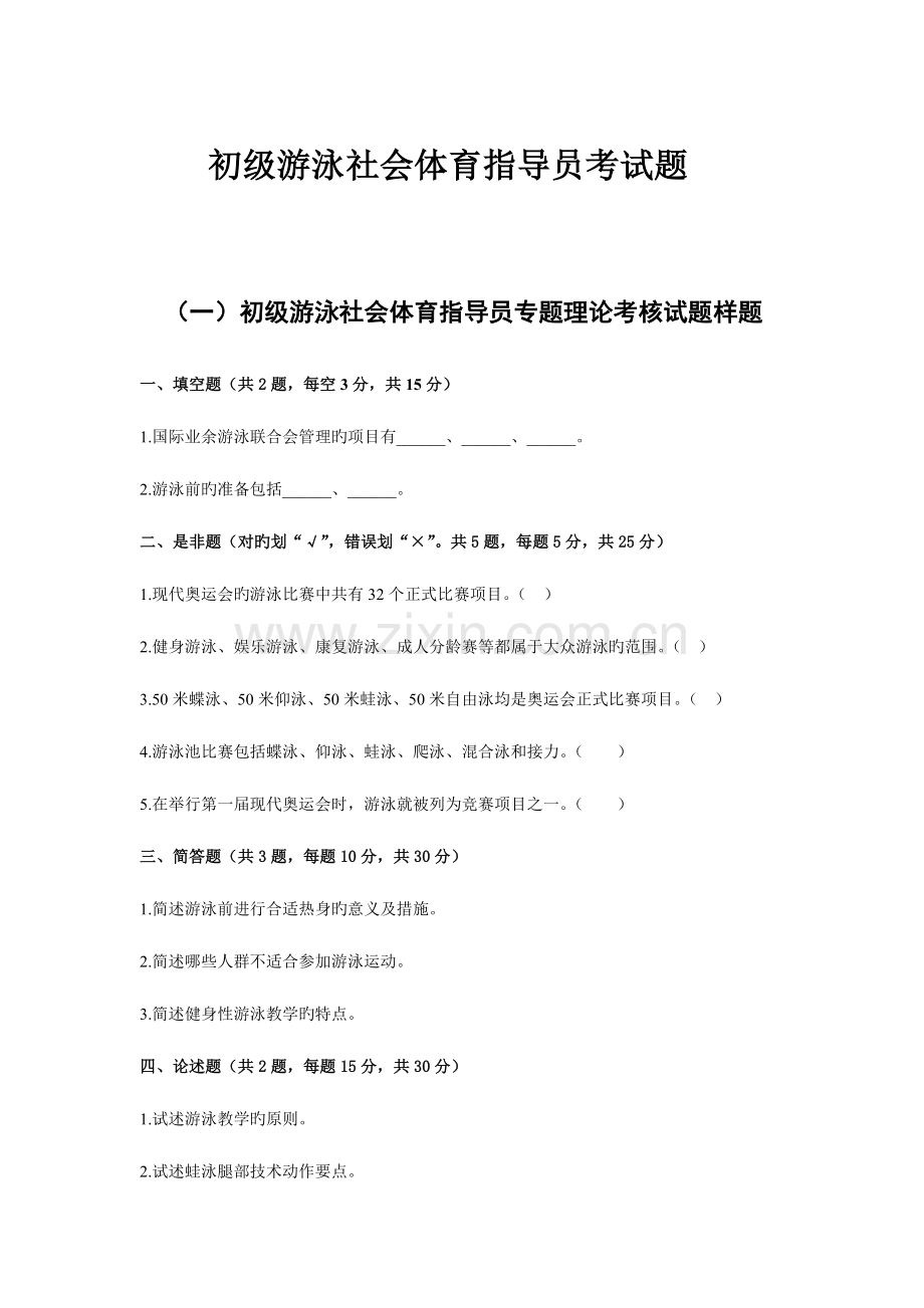 2023年初级游泳社会体育指导员理论考试题.doc_第1页