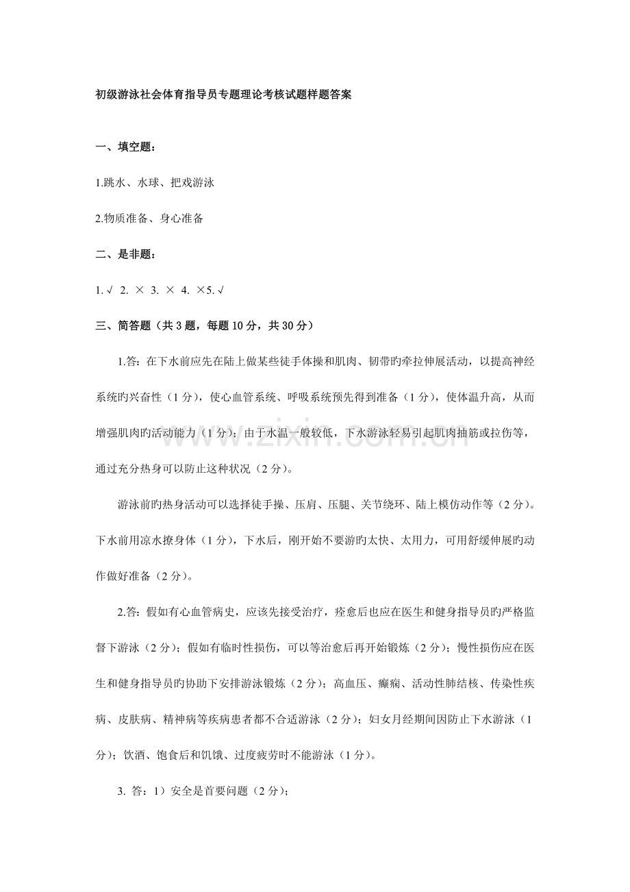 2023年初级游泳社会体育指导员理论考试题.doc_第2页