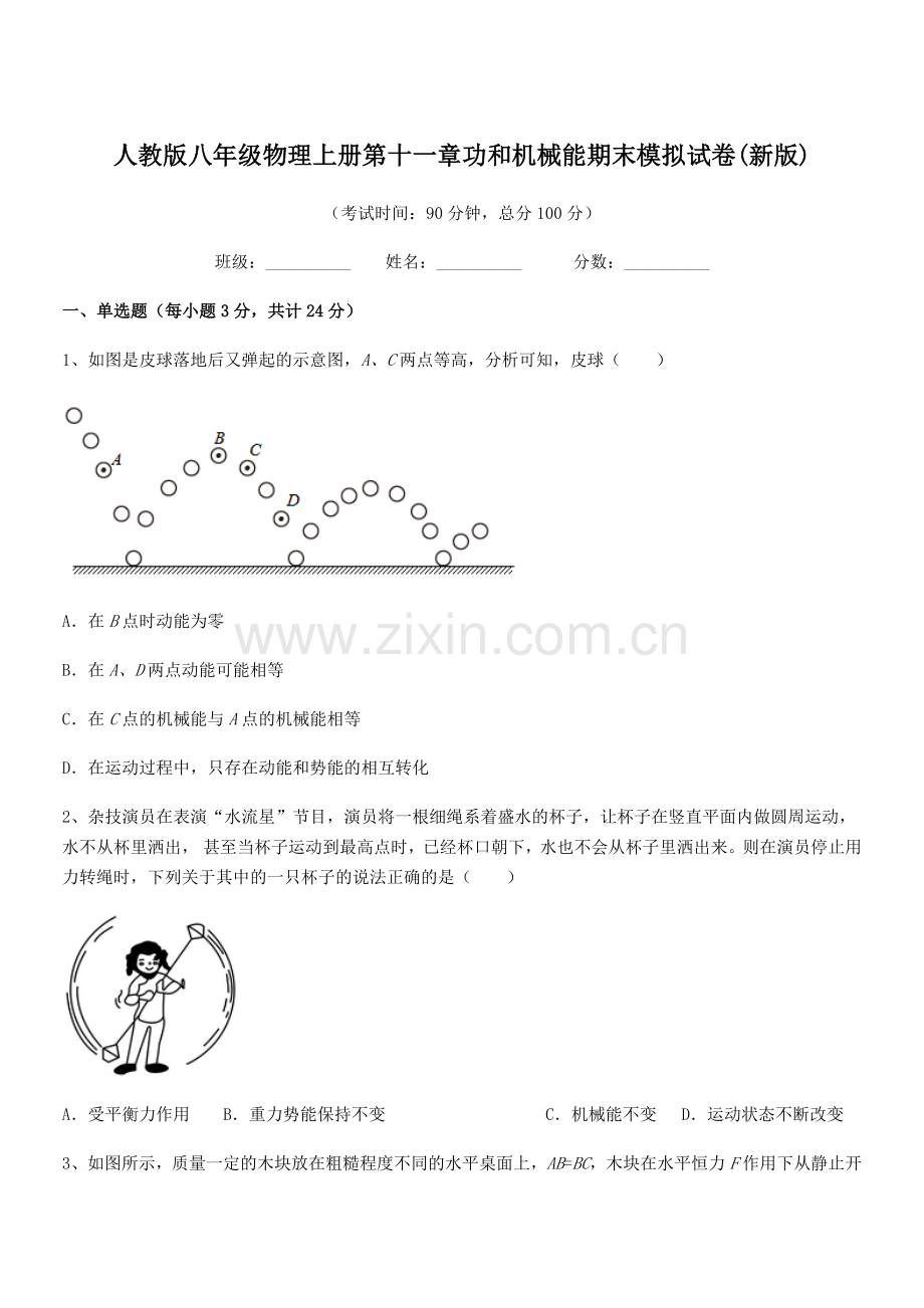 2019-2020学年人教版八年级物理上册第十一章功和机械能期末模拟试卷(新版).docx_第1页