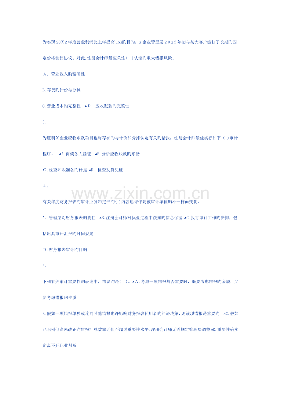 2023年注册会计师考试专业阶段审计VIP模拟考试冲关班.doc_第2页