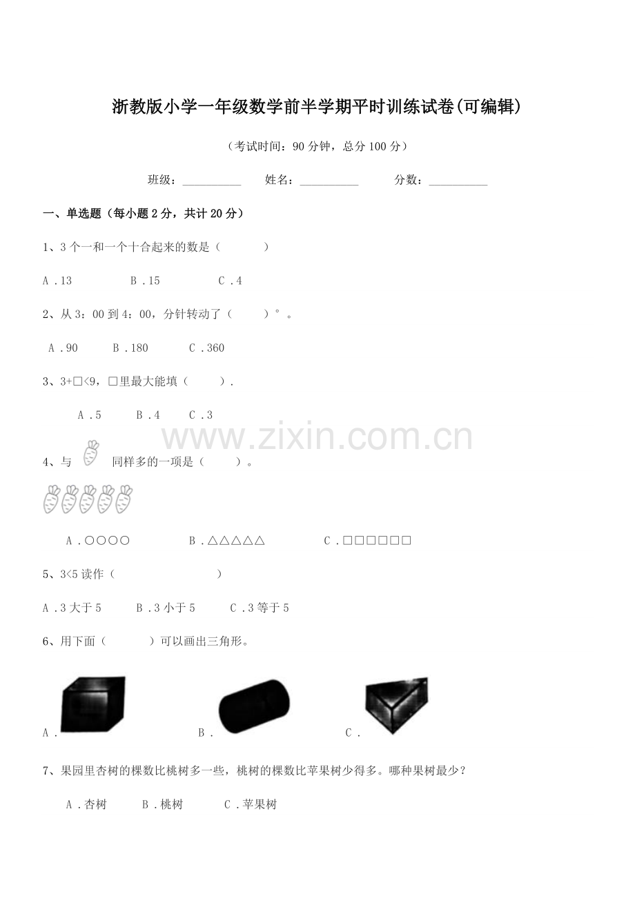 2018-2019年人教版(一年级)浙教版小学一年级数学前半学期平时训练试卷(可编辑).docx_第1页