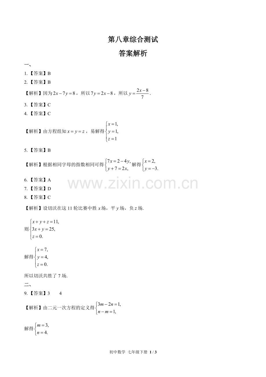 (人教版)初中数学七下-第八章综合测试01-答案(1).docx_第1页