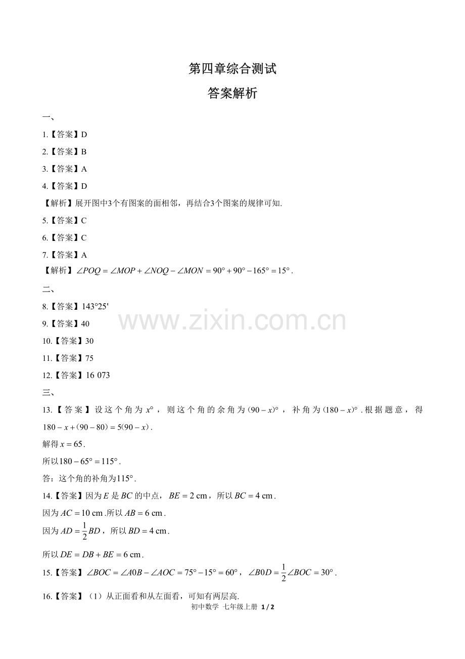 (人教版)初中数学七上-第四章综合测试01-答案.pdf_第1页