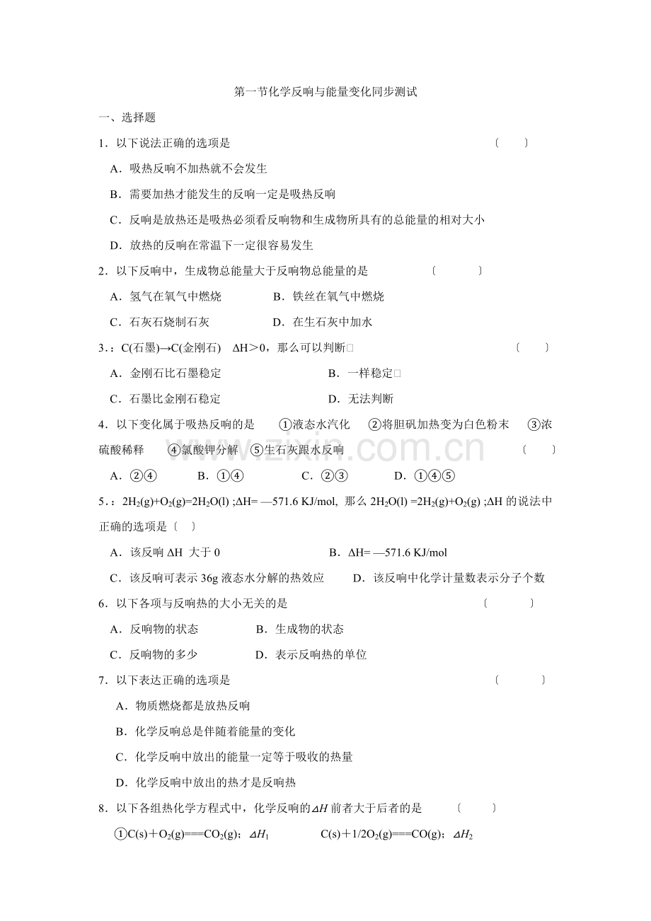 《化学反应与能量变化》同步练习3(新人教选修4).docx_第1页