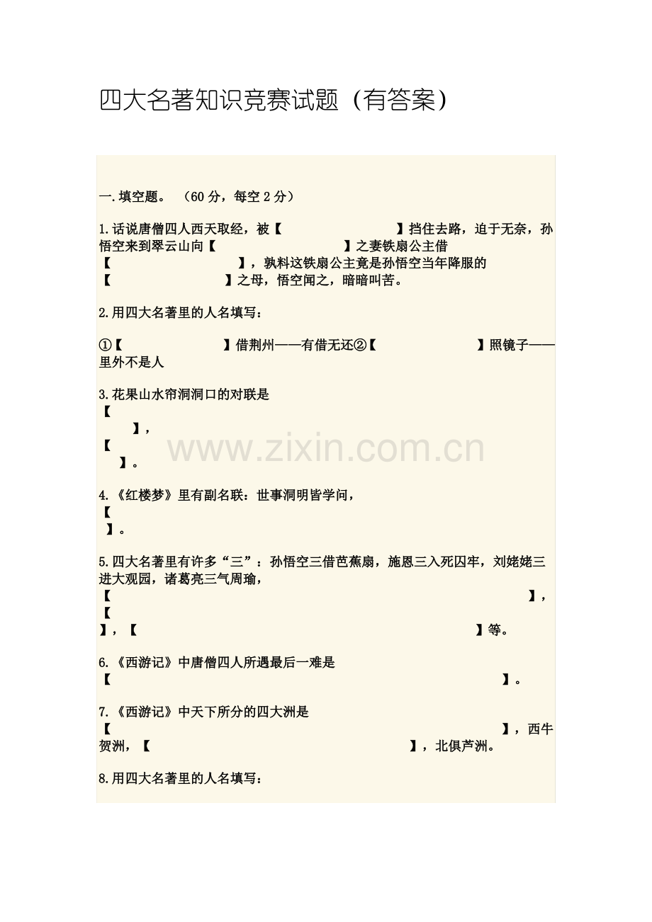 四大名著知识竞赛试题.pdf_第1页